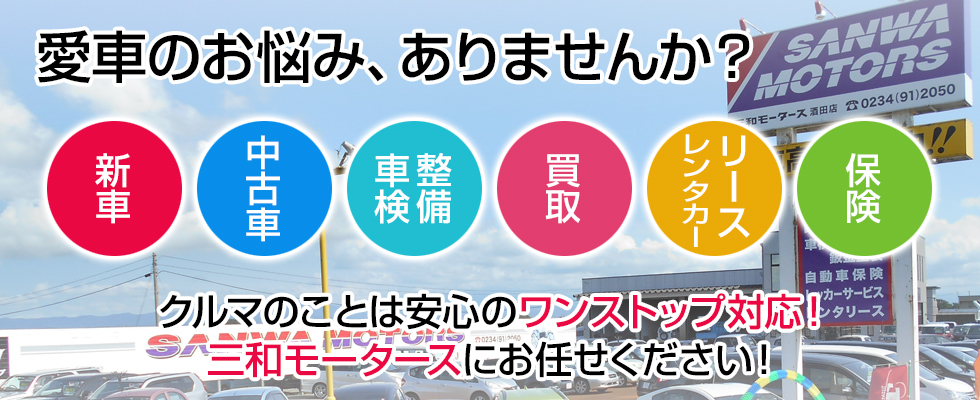 三和モータース 鶴岡 酒田 庄内地方で中古車 整備車検 新車 買い取り リースレンタカー